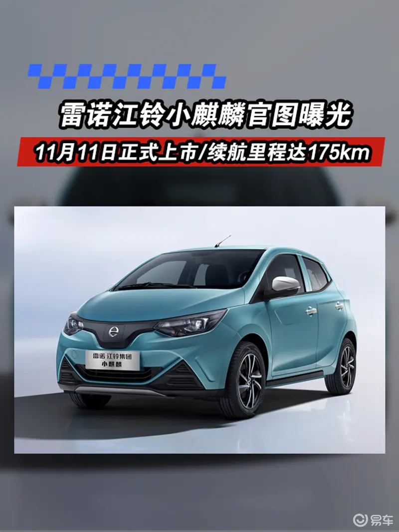 雷諾江鈴小麒麟官圖曝光 11月11日正式上市/續航裏程達175km